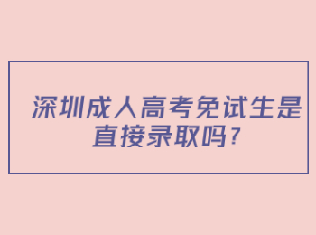 深圳成人高考免試生是直接錄取嗎?