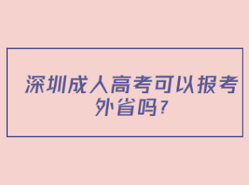 深圳成人高考可以報考外省嗎?
