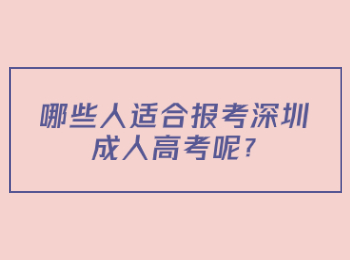 哪些人適合報考深圳成人高考呢?