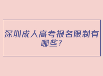 深圳成人高考報名限制有哪些?