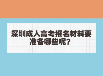 深圳成人高考報(bào)名材料要準(zhǔn)備哪些呢？