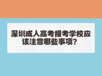 深圳成人高考報考學校應該注意哪些事項？