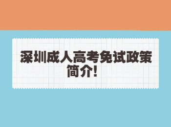 深圳成人高考免試政策簡介！