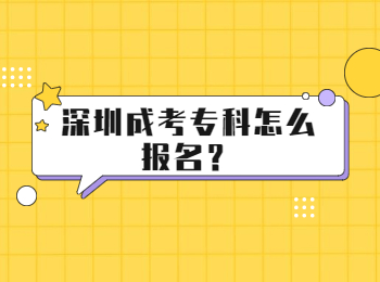 深圳成考專科怎么報名？
