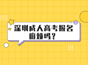 深圳成人高考報名麻煩嗎？