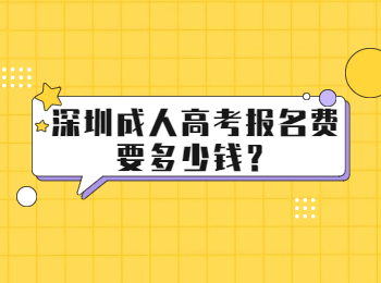 深圳成人高考報名費要多少錢？