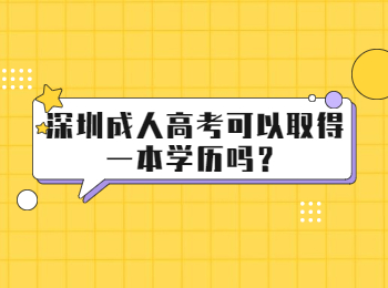 深圳成人高考可以取得一本學歷嗎？