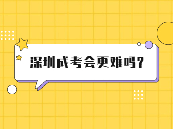 深圳成考會更難嗎?