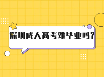 深圳成人高考難畢業嗎?