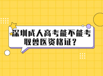 深圳成人高考能不能考取獸醫(yī)資格證？