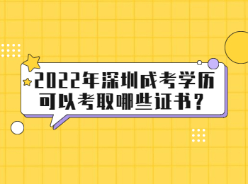 2022年深圳成考學歷可以考取哪些證書？
