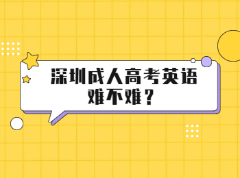 深圳成人高考英語難不難？