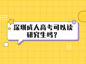 深圳成人高考可以讀研究生嗎？