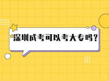 深圳成考可以考大專嗎？