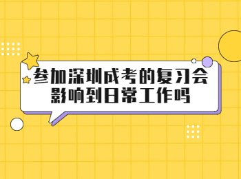 參加深圳成考的復(fù)習(xí)會(huì)影響到日常工作嗎