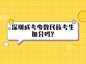 深圳成考少數(shù)民族考生加分嗎?