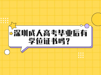 深圳成人高考畢業后有學位證書嗎？