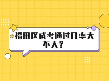 福田區成考通過幾率大不大？