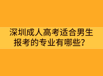 深圳成人高考適合男生報考的專業有哪些？