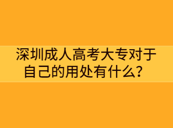深圳成人高考大專對于自己的用處有什么？