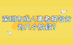 深圳市成人高考報名分為幾個階段