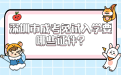 深圳市成考免試入學要哪些證件