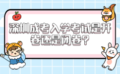 深圳成考入學(xué)考試是開卷還是閉卷
