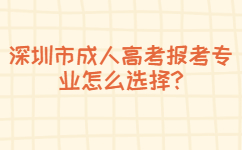 深圳市成人高考報考專業怎么選擇
