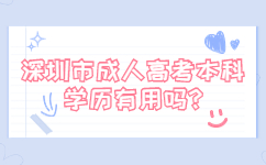 深圳市成人高考本科學(xué)歷有用嗎