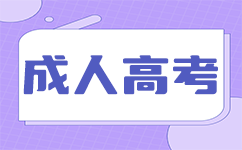 深圳成人高考錄取分數線