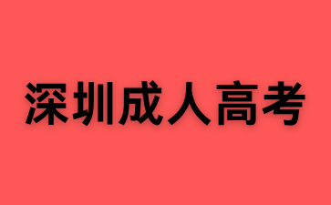 深圳成考英語(yǔ)備考