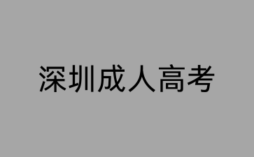 深圳成考政治復(fù)習(xí)