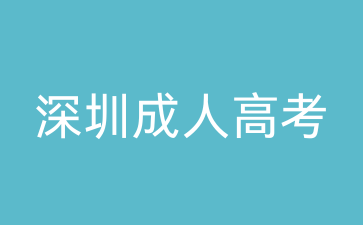 深圳成人高考護(hù)理專業(yè)考試科目