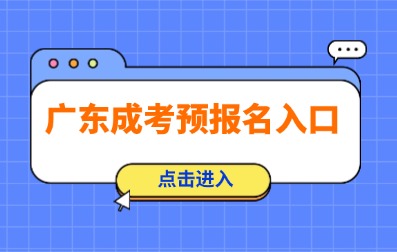 2025年深圳成人高考預(yù)報(bào)名已開始！